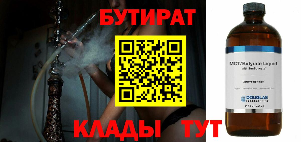 БУТИРАТ  БУТИРАТ 99%  Вход с VPN  Новоалександровск 