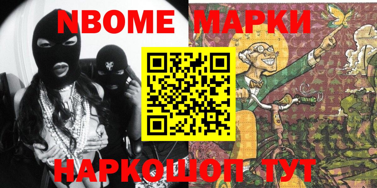 Марки NBOMe 1,8мг Новоалександровск
